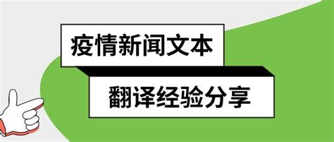 翻译天地 浅析新冠疫情新闻相关文本的翻译 知乎