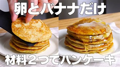 【材料2つ】卵とバナナだけ！パンケーキ作り方！ 【syun Cooking】 Youtube