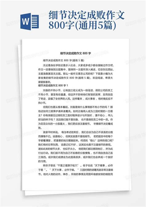 细节决定成败作文800字 通用5篇 Word模板下载 编号qyznpvzo 熊猫办公