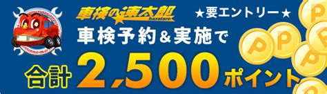 【楽天car車検】車検の速太郎で車検予約＆実施で2500ポイントキャンペーン！