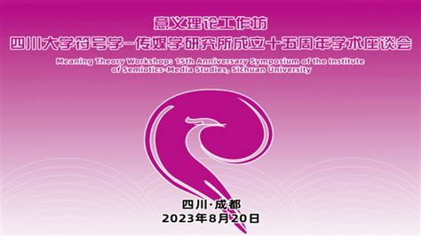 意义理论工作坊：四川大学符号学 传媒学研究所成立十五周年学术座谈会顺利召开 研究生 赵毅衡 中国