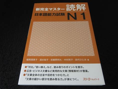 定番本 『新完全マスター読解 日本語能力試験n1』 送170円 ★別冊解答と解説付本からはずしていない状態です！ の落札情報詳細