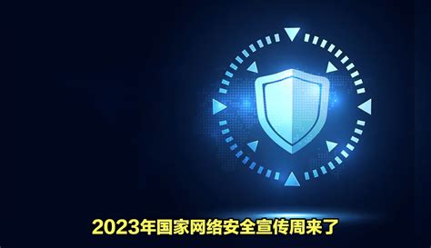 【it外包服务大师】2023年国家网络安全宣传周来了！守护人民的网络安全 资讯视频 免费在线观看 爱奇艺