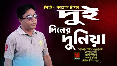 Dui diner duniya দই দনর দনয Bangla New Song 2022 Kayes Ripon