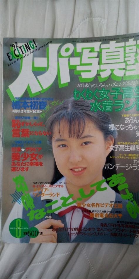 Yahooオークション スーパー写真塾 1992年8月号