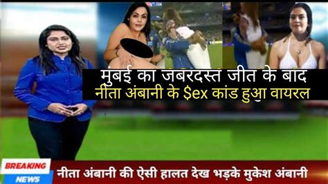 मुबाई के जीत के बाद नीता अमनी के Sex Video हुई Viral Today Ipl Match