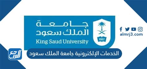 رابط بوابة الخدمات الإلكترونية جامعة الملك سعودsa موقع المرجع