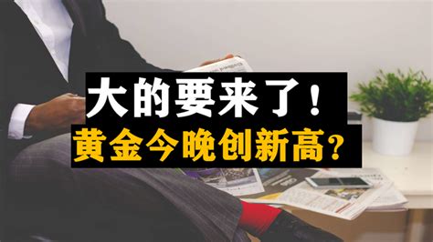 大的要来了！黄金今晚创新高？ 知乎