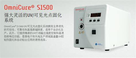 LUMEN DYNAMICS路明 OmniCure S1500 UV固化装置 阿里巴巴