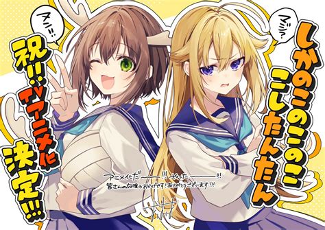 新感覚美少女ギャグコメディ「しかのこのこのここしたんたん」wit制作でtvアニメ化！ [爆笑ゴリラ★]