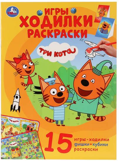 Активити ходилка-раскраска «Три кота» — Активити ходилка-раскраска — УМка