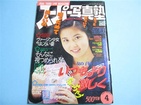 スーパー写真塾 1995年4月号 吉江薫子高岡早紀竹田尚美長瀬美智子ビビアン スー松崎愛リセエンヌ 投稿アクション レアその他