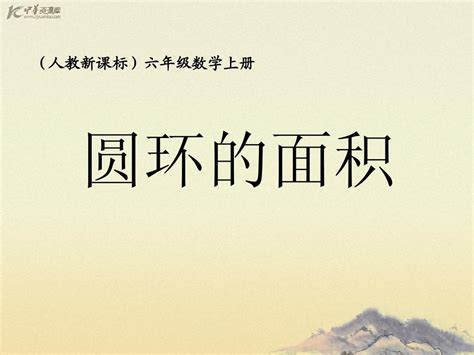 人教新课标六年级数学上课件40word文档在线阅读与下载无忧文档