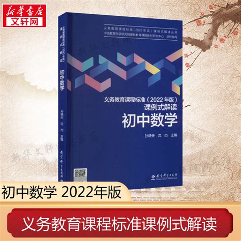 义务教育课程标准 2022年版 课例式解读初中数学教育科学出版社中国教育科学研究院基础教育课程教材研究中心新华书店正版图书 虎窝淘