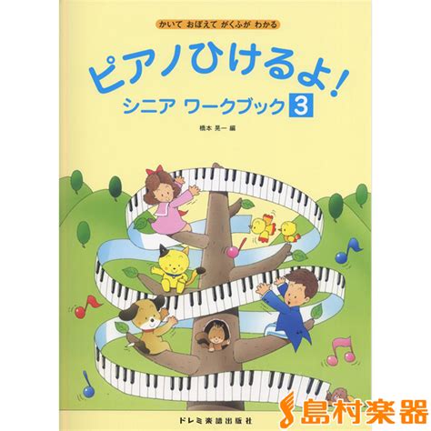 【楽天市場】楽譜 ピアノひけるよ！シニア ワークブック 3 かいて おぼえて がくふが わかる ／ ドレミ楽譜出版社：島村楽器 楽譜便