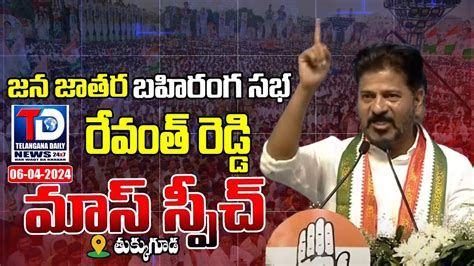 తకకగడ ల సఎ రవత మస సపచ CM Revanth Reddy Firing Speech