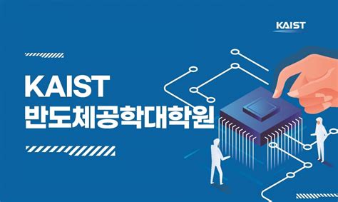 Kaist 반도체공학대학원 설립 초격차 반도체 기술 혁신 이끈다 워크투데이