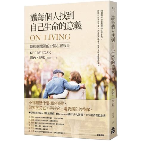 讓每個人找到自己生命的意義：臨終關懷師的22個心靈故事－金石堂