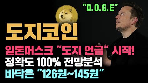 도지코인 긴급 일론머스크 다시 도지 언급 시작됐다 바닥은 126원~145원 정확도 100 전망분석 영상 필수