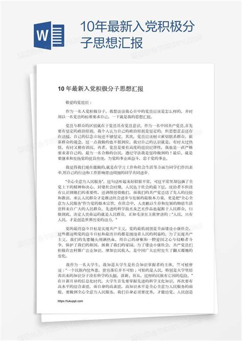 10年最新入党积极分子思想汇报模板下载入党图客巴巴