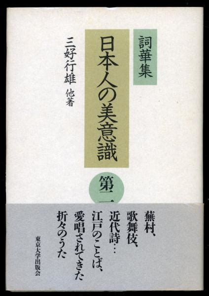 日本人の美意識 詞華集三好行雄 他著 書肆 秋櫻舎 古本、中古本、古書籍の通販は「日本の古本屋」