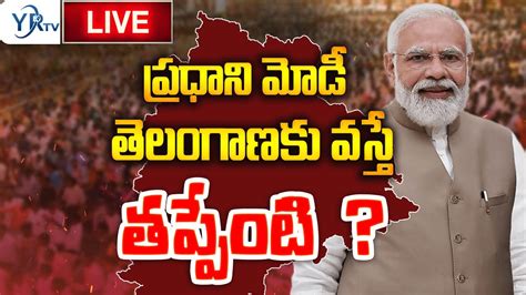 🔴live ప్రధాని మోడీ తెలంగాణకు వస్తే తప్పేంటి Yr Tv Telugu Youtube