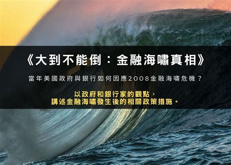 【看電影學經濟】當年美國政府與銀行如何因應 2008 金融海嘯危機？《大到不能倒：金融海嘯真相》 暴雷評論 雷司紀的小道投資