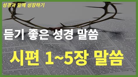 성경공부 시편 1~5장 듣기성경듣기듣는성경성경말씀읽어주는성경성경읽기성경낭독 Youtube