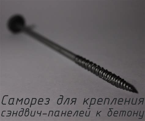 Саморезы для крепления сэндвич-панелей к бетону