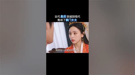 皇后穿越到现代成了豪门太太，看本宫如何拿下这个霸道老公！《当皇后成了豪门太太》 Youtube