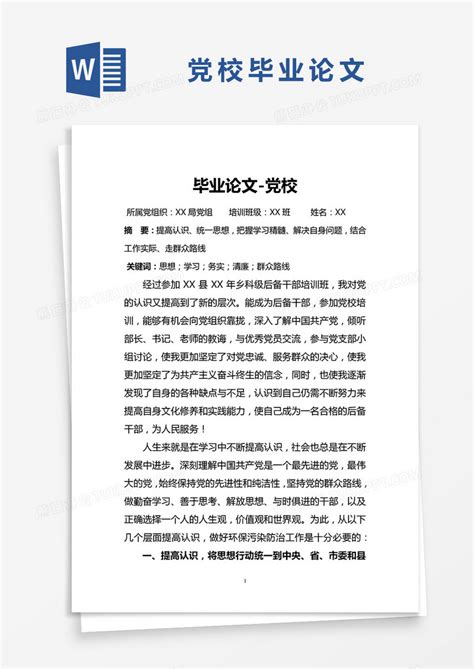 党校毕业论文模板下载 毕业论文 图客巴巴