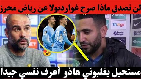 بيب غوارديولا يفاجئ الجميع عن رياض محرز 😱 لن تصدق ماذا قال 😱😱 Youtube