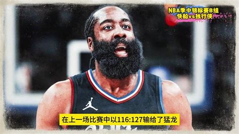 2023NBA季中锦标赛直播快船VS独行侠全程高清视频 腾讯视频