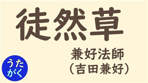 【国語・古文】「徒然草 Essays In Idleness 兼好法師（吉田兼好）」のうた【うたがく＝歌で覚える 勉強 学習】 Youtube