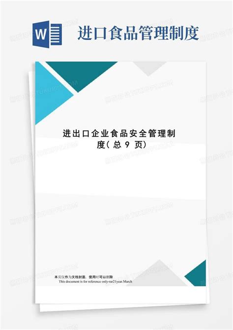 实用的进出口企业食品安全管理制度word模板下载编号lnyedkjq熊猫办公