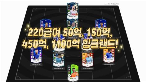 피파4 요청스쿼드 50억 150억 450억 1100억 잉글랜드 220급여 Youtube