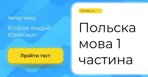 Польска мова 1 частина | Тест на 4 запитання. Польська мова