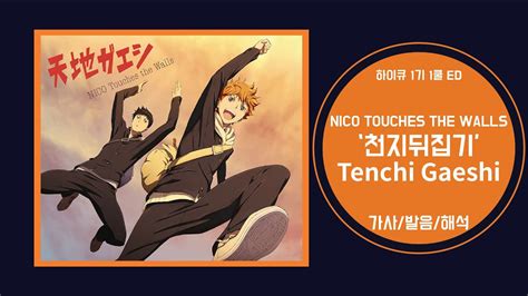 하이큐 1기 1쿨 ED NICO Touches the Walls Tenchi Gaeshi 가사 발음 YouTube