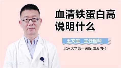 血清铁蛋白高说明什么 有来医生