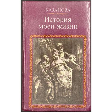 Казанова. История моей жизни / Перевод И. К. Стаф и А.Ф.Строева. — М ...