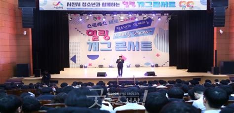 청소년과 함께하는 힐링 개그콘서트 개최 굿뉴스 서산