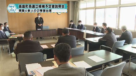 「高畠町長選挙立候補予定者説明会」現職と新人の2陣営出席 Ncv地域ニュース Ncvチャンネル ｜ ネットでニュースや地域情報｜ニュー