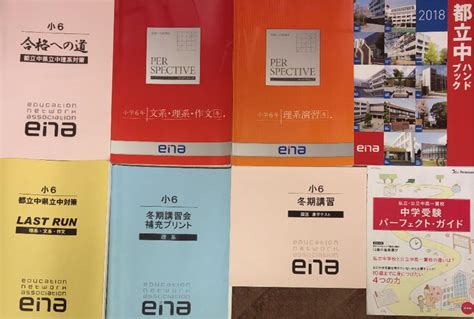 Ena 注文 6年 全52冊 公立中高一貫校 適性検査 テキスト テスト 都立中 模試