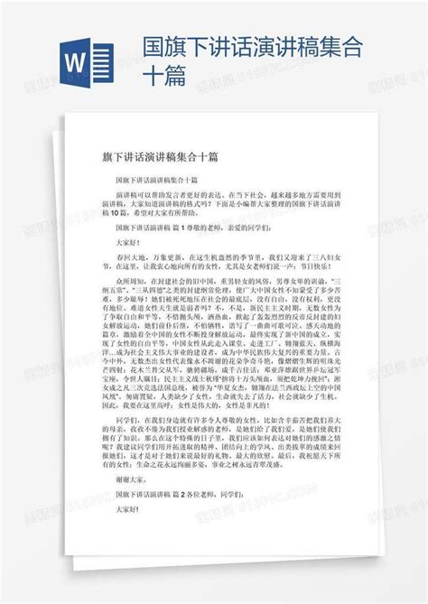 国旗下讲话演讲稿集合十篇word模板免费下载编号vn5ay5ygv图精灵