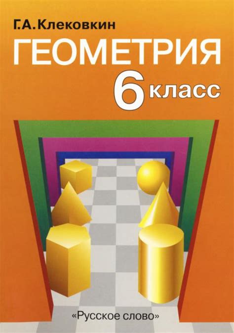Клековкин Г. А. Геометрия, 6 класс. — 2004 // Библиотека Mathedu.Ru