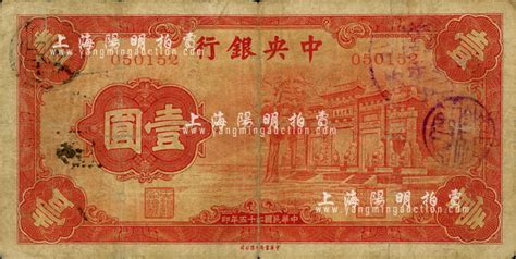 民国二十五年（1936年）中央银行“红牌坊”壹圆，法币之大名誉品；南宁刘绍峰先生藏品，自然七五成新 江南藏韵 · 中国纸币 拍卖结果 上海阳明