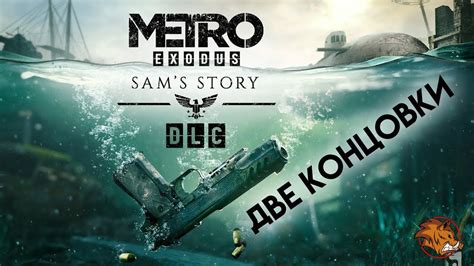 СТРИМ METRO EXODUS DLC SAM S STORY ДОПОЛНЕНИЕ ИСТОРИЯ СЭМА ВСЕ