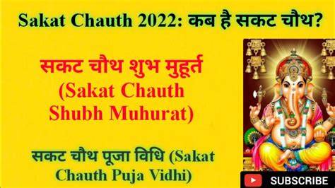 Sakat Chauth Kab Hai Sankashti Chaturthi Til Chauth