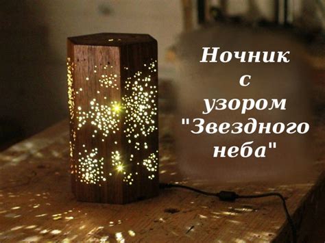 Ночник со звездным узором своими руками - МозгоЧины