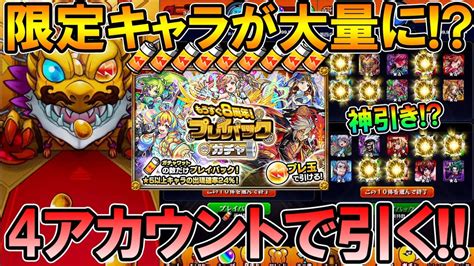 【モンスト】星6率かなり高め！『プレイバックガチャ』を4アカウントで引いていく！限定キャラも多め？【しゅんぴぃ】 モンスターストライク動画まとめ